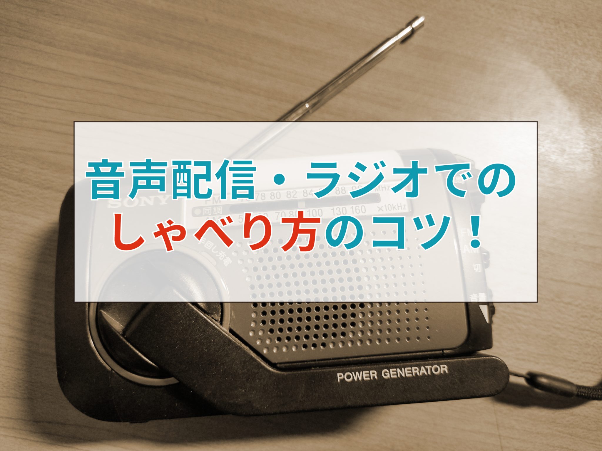 音声配信・ラジオでの喋り方のコツ – ミライケイブログ